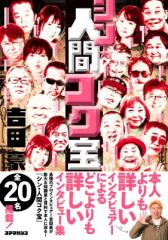 【単行本】 吉田豪 / シン★人間コク宝