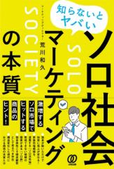 【単行本】 荒川和久 / 知らないとヤバいソロ社会マーケティングの本質