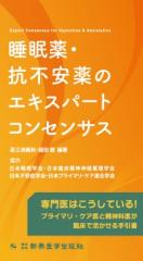 【単行本】 高江洲義和 / 睡眠薬・抗不安薬のエキスパートコンセンサス 送料無料