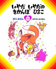 【絵本】 かこさとし / いやだ いやだの きかんぼ ひよこ オンデマンド版ソフトカバー 送料無料