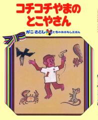 【絵本】 かこさとし / コチコチやまの とこやさん オンデマンド版ソフトカバー 送料無料