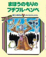 【絵本】 かこさとし / まほうのもりの ブチブル・ベンベ かこさとし 七色のおはなしえほん オンデマンド版ソフトカバー 送料
