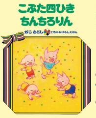 【絵本】 かこさとし / こぶた四ひき ちんちろりん かこさとし 七色のおはなしえほん オンデマンド版ソフトカバー 送料無料