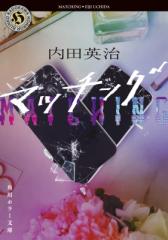 文庫】 花村萬月 / 武蔵 一 巨きくなりたい コスミック時代文庫の通販