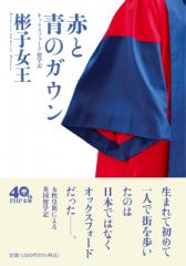 単行本】 吉野内美恵子 / バルザック『あら皮』研究 ダンテとラブレー
