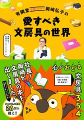 【単行本】 扶桑社 / 有隣堂名物バイヤー岡〓弘子の愛すべき文房具の世界