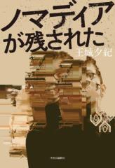 【単行本】 王城夕紀 / ノマディアが残された