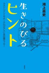 【単行本】 鴻上尚史 / 生きのびるヒント ラスト「ドン・キホーテのピアス」 & 自選エッセー