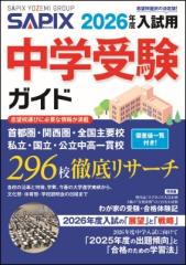 単行本】 SAPIX小学部 / 2026年度入試用 SAPIX中学受験ガイドの通販は