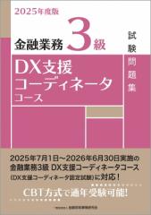 【単行本】 金融財政事情研究会検定センター / 2025年度版 金融業務3級 DX支援コーディネータコース試験問題集 送料無料
