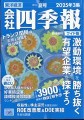【雑誌】 会社四季報 / 会社四季報 夏号 ワイド版 2025年 7月号 送料無料