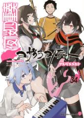中古】 調律葬交Zyklus；CODE 3 限定版/一迅社/片桐