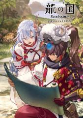 【単行本】 ファミ通書籍編集部 / 龍の国 ルーンファクトリー 公式パーフェクトガイド 送料無料