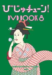 DVD/趣味教養/オモバカ8〜第一回オモバカ王者決定トーナメントの通販は