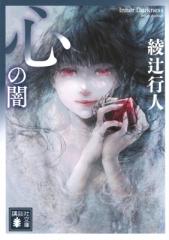 単行本】 野中郁次郎 / 日本型開発協力とソーシャルイノベーション