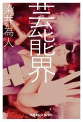 文庫】 花村萬月 / 武蔵 一 巨きくなりたい コスミック時代文庫の通販