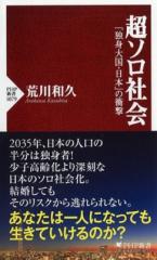【新書】 荒川和久 / 超ソロ社会 「独身大国・日本」の衝撃 PHP新書