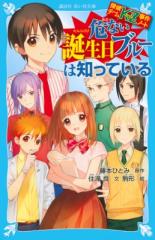 新書】 住滝良 / 危ない誕生日ブルーは知っている 探偵チームKZ事件