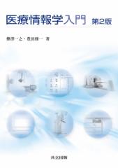 【単行本】 樺澤一之 / 医療情報学入門 送料無料