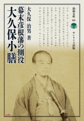 【全集・双書】 大久保治男 / 幕末彦根藩の側役 大久保小膳 淡海文庫