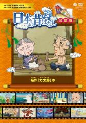 ふるさと再生 日本の昔ばなし 三年寝太郎 他 中古DVDの通販はau