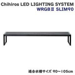 送料無料】Chihiros LED LIGHTING SYSTEM WRGB2 SLIM90 水槽用ライト 