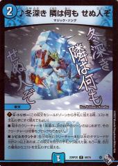 デュエルマスターズ ♪冬深き 隣は何も せぬ人ぞ(アドレナリンパック