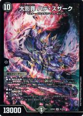 デュエルマスターズ 大影罪 ハデ・スザーク(スーパーレア) 闇の