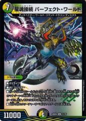 デュエマ スーパーレア ベリーレア 闇文明 デュエルマスターズ 星魂接続 パーフェクト・ワールド