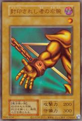 封印されし者の右腕 遊戯王OCGカード e4213e243da9497baffb3e0db8a3f1