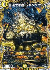 デュエルマスターズ 聖沌大忍者 シキソクゼック(シークレットレア) 忍