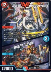 デュエルマスターズ 反逆龍 5000typeR／無法頂上会談(ビクトリー