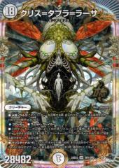 デュエルマスターズ クリス=タブラ=ラーサ デュエルマスターズ クリス=タブラ=ラーサ(オーバーレア) 邪神と水晶の