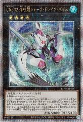 遊戯王カード CNo.32 海咬龍シャーク・ドレイク・バイス(25th