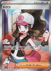 ポケモンカードゲームSV sv11W 拡張パック ホワイトフレア トウコ SR