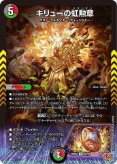 デュエルマスターズ 王道W キリューの虹勲章(レア) 終淵 〜LOVE＆ABYSS