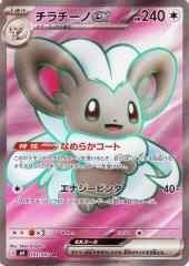 ポケモンカードゲームMEGA M4 拡張パック ニンジャスピナー チラチーノ