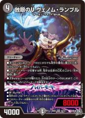 デュエルマスターズ 逆札篇 蝕眼のV ヴェノム・ランブル(スーパーレア