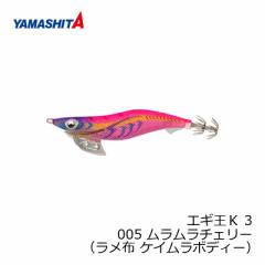 ヤマシタ エギ王 K 3 005 ムラムラチェリー ラメ布ケイムラボディー