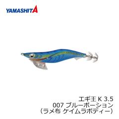 ヤマシタ エギ王 K 3.5 007 ブルーポーション ラメ布 ケイムラボディー