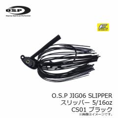 OSP O.S.P JIG06 SLIPPER Xbp[ 5/16oz@CS01 ubN@yދ ނz