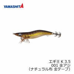 ヤマシタ エギ王 K 3.5 001 金アジ ナチュラル布 金テープ