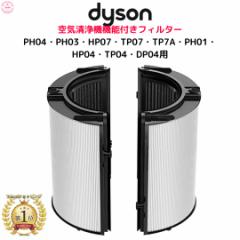 ダイソン Dyson 互換品 フィルター サイクルグラスHEPA 活性炭フィルターPH04 PH03 HP07 TP07 TP7A PH01 TP04 DP04 非純正空気清浄機フィ
