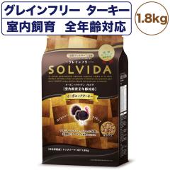 ソルビダ グレインフリー ターキー 室内飼育全年齢対応 1.8kg ソルビダ グレインフリー ターキー 室内飼育全年齢対応 1.8kg