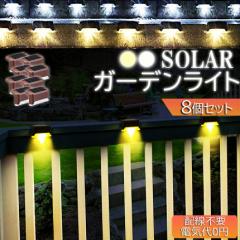 ソーラーライト 屋外 防水 照明 ガーデンライト 8個セット デッキライト フットライト LED 明るい 自動点灯 センサー 電球色 昼白光 置き