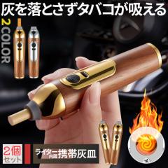 携帯灰皿 灰が落ちない ライター付き 2個セット ポータブルアッシュトレイ マウスピース3種付き USB充電 持ち運び 車 ドラ