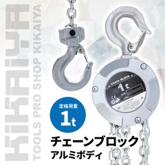 ���^ �`�F�[���u���b�N �A���~�`�F�[���u���b�N 1�g�� �y�� �~�j �蓮�� �`�F���u���b�N �z�C�X�g�N���[�� KIKAIYA