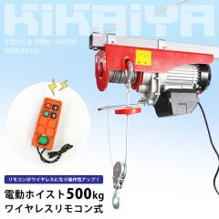 �d���z�C�X�g 500kg ���C�����X�����R���� �ő�g��17m �d���E�C���` �E�B���` ���������R�� �ƒ�p 100V HH-500DTC KIKAIYA