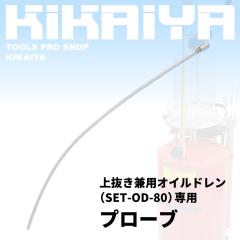 �㔲�����p �I�C���h���� OD-80 ��p �v���[�u 1�{ KIKAIYA