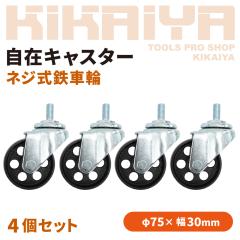 ���݃L���X�^�[ �l�W�� �S�ԗ� 4�Z�b�g 75mm �˂����ݎ� �{���g �l12 �x�A�����O���� DIY ��� �L���X�^�[ KIKAIYA